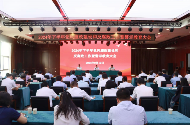 伟德国际1949召开2024年下半年党风廉政建设和反腐败工作暨警示教育大会
