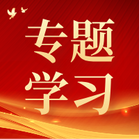 深学细悟《习近平谈治国理政》第五卷 | 深刻领悟习近平总书记关于党的自我革命、全面从严治党的重要要求